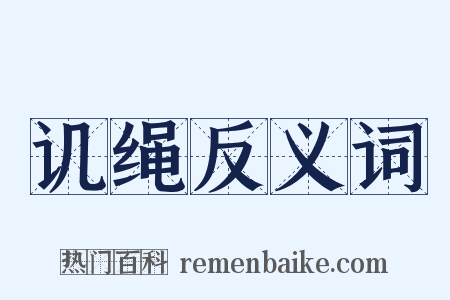 讥绳反义词是什么意思的图片